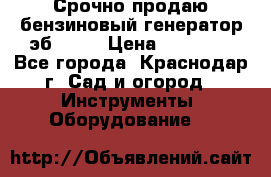 Срочно продаю бензиновый генератор эб 6500 › Цена ­ 32 000 - Все города, Краснодар г. Сад и огород » Инструменты. Оборудование   